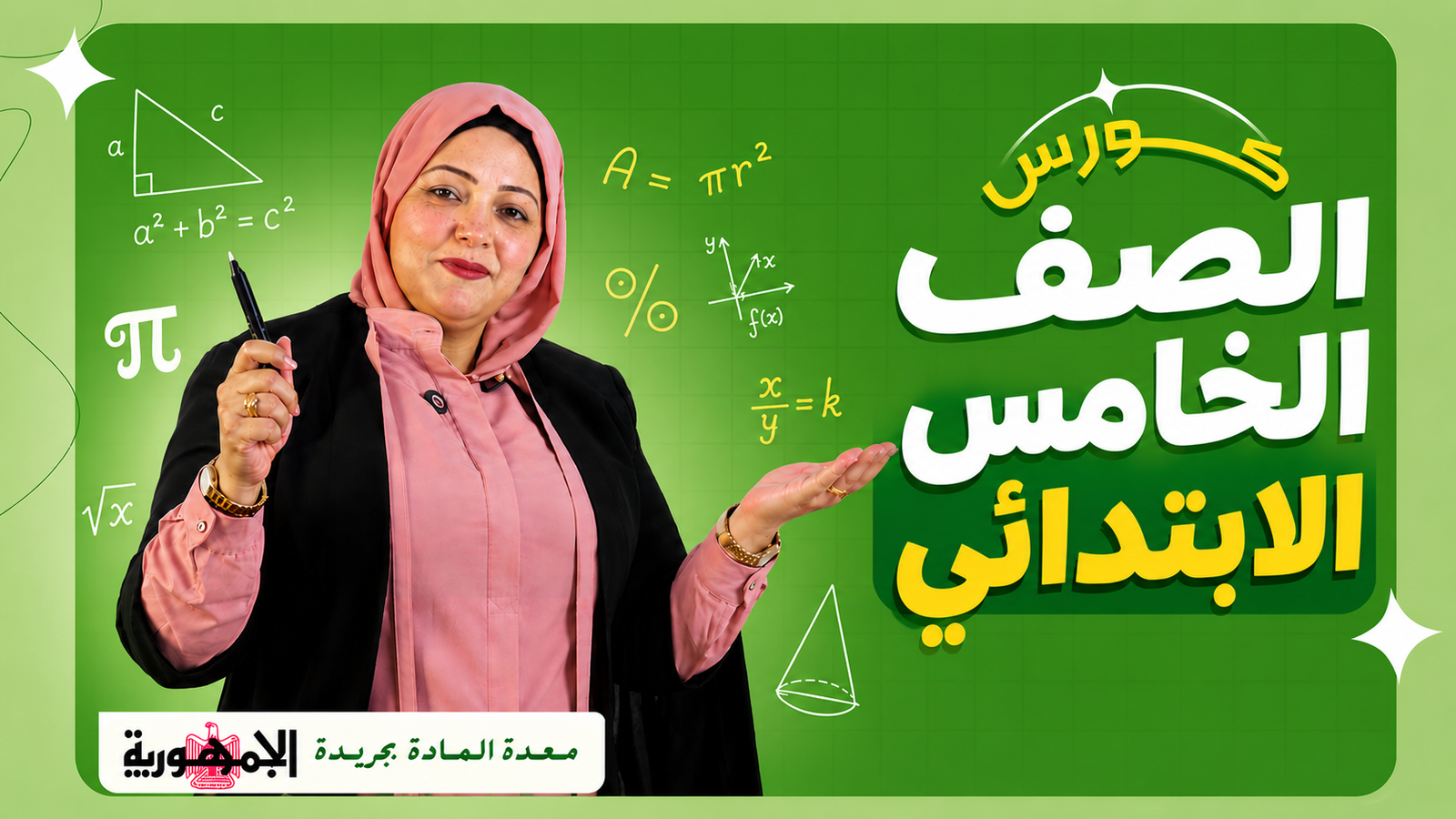 2027 - الصف الخامس الإبتدائي